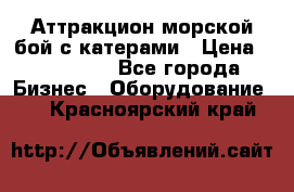 Аттракцион морской бой с катерами › Цена ­ 148 900 - Все города Бизнес » Оборудование   . Красноярский край